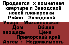 Продается 2х комнатная квартира п.Заводской новой планировки › Район ­ Заводской › Улица ­ Михайловская › Дом ­ 15 › Общая площадь ­ 54 › Цена ­ 1 950 000 - Приморский край, Артем г. Недвижимость » Квартиры продажа   